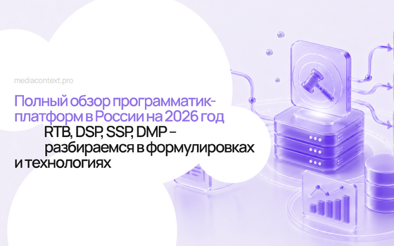 Полный обзор программатик-платформ в России на 2026 год. RTB, DSP, SSP, DMP – разбираемся в формулировках и технологиях