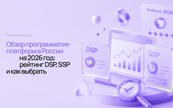 Обзор программатик-платформ в России на 2026 год: рейтинг DSP, SSP и как выбрать