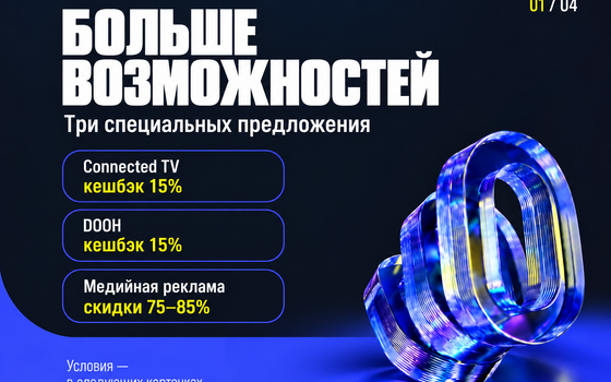 Три специальных предложения: Connected TV, DOOH, Медийная реклама