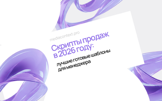 Скрипты продаж в 2026 году: лучшие готовые шаблоны для менеджера